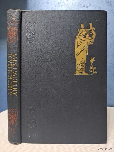 Античная литература учебник для пединститутов. Под редакцией Тахо-Годи. 1963 г.