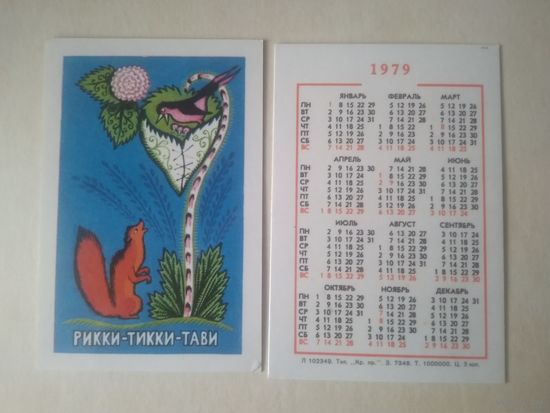 Карманный календарик. Мультфильм Рикки-Тикки-Тави. 1979 год