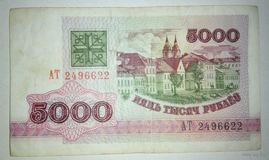 5000 рублей 1992 года, серия АТ