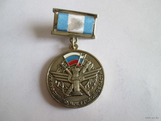 Медаль УК ГУФСИН по Иркутской области 15 лет.