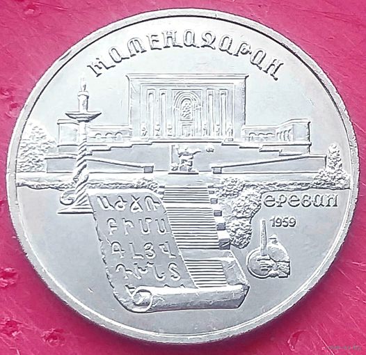 Матенадаран * Ереван * 5 рублей * 1990 год * СССР * XF