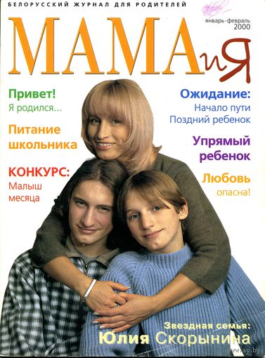 Белорусский журнал для родителей "Мама и Я" январь - февраль/2000 г.