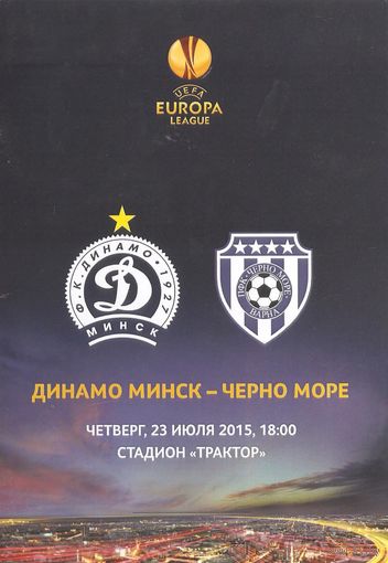 2015 Динамо (Минск) - Черно Море (Болгария)