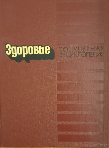 Здоровье. Популярная энциклопедия, 1990 г.