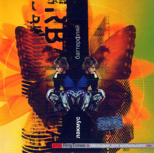 CD Лакмус - Баттерфляй (2004)