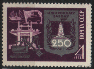 Заг. 4050. 1972. 250 лет Ижорскому заводу. ЧиСт.