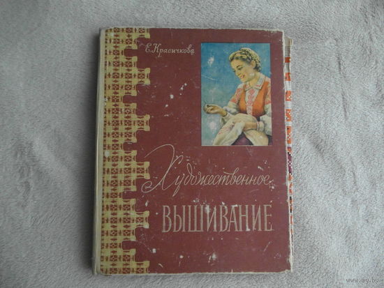 Красичкова Е.И. Художественное вышивание. Второе исправленное издание. Минск Государственное издательство БССР. 1963г.