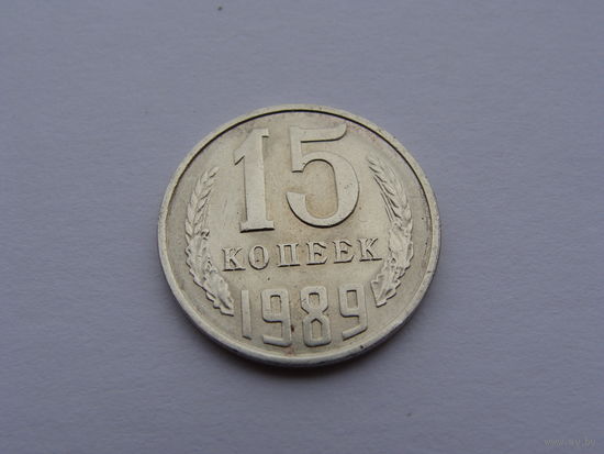 СССР. 15 копеек 1989 год  Y#131