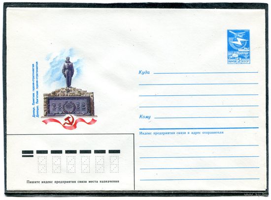 СССР 1985. ХМК. Донецк. Памятник героям - стратонавтам. Конверт