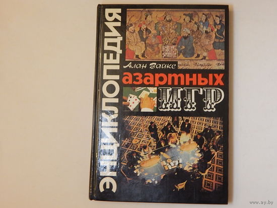 Алан Вайкс "Энциклопедия азартных игр", 1994