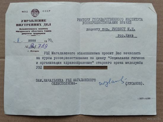 Письмо Управления внутренних дел Магаданского облисполкома. 1970 г.