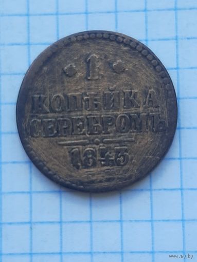 1 копейка 1843 ЕМ. С 1 рубля