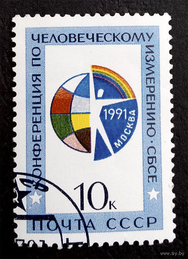 СССР 1991 г. Конференция по человеческому измерению СБСЕ, полная серия из 1 марки #0101-Л1P6