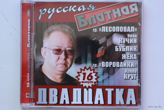 Русская Блатная Двадцатка - Выпуск 16 (CD)