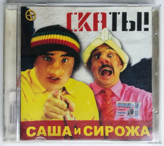 CD Саша и Сирожа – Скаты! (2005)