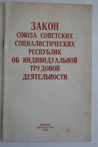 Закон об индивидуальной трудовой деятельности. СССР, 1988г.