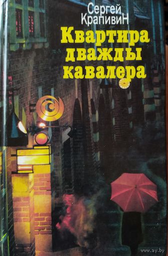 КВАРТИРА ДВАЖДЫ КАВАЛЕРА.  Книга Сергея Крапивина