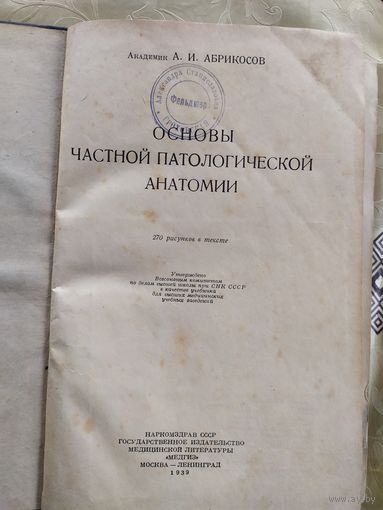 Основы частной патологической анатомии 1939г\035