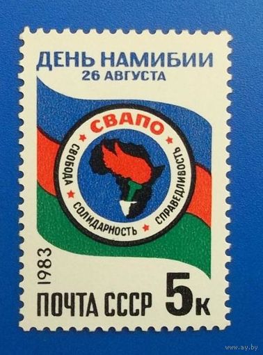 Марки СССР 1983 год. День Намибии. 5422. Полная серия из 1 марки.