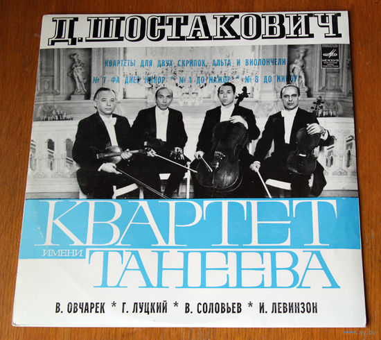 Д. Шостакович. Квартеты для двух скрипок, альта и виолончели # 7, # 1 и # 8 - Квартет им. Танеева (Вiнiл)
