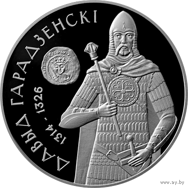 Монеты Беларуси - 20 рублей 2008 г. /Давид Гродненский / (тир 5 т. шт ) СЕРЕБРО - ПРУФ.