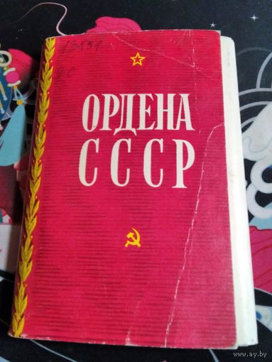 Ордена СССР. Набор открыток, 1972 год. (32 штуки). /ЮК