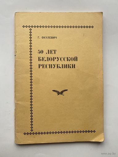Окулевич Г. 50 лет Белорусской Республики. /Канада. Торонто 1968г.