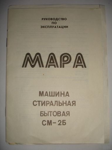 Руководство по эксплуатации стиральная машина "Мара" СССР