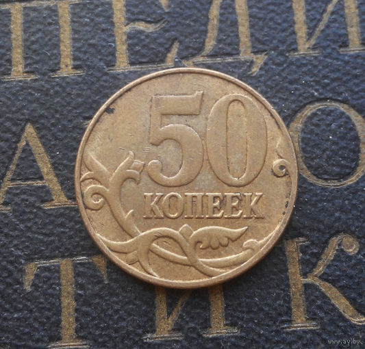 50 копеек 2014 М Россия #01