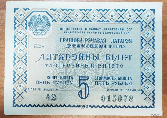 Лотерейный билет БССР - 1958 года