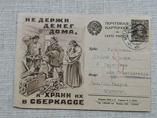 Почтовая агитационная карточка 1929 Не держи денег дома ,а храни их в сбербанке
