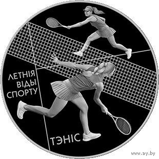 Теннис. Летние виды спорта. 1 рубль. 2020 год