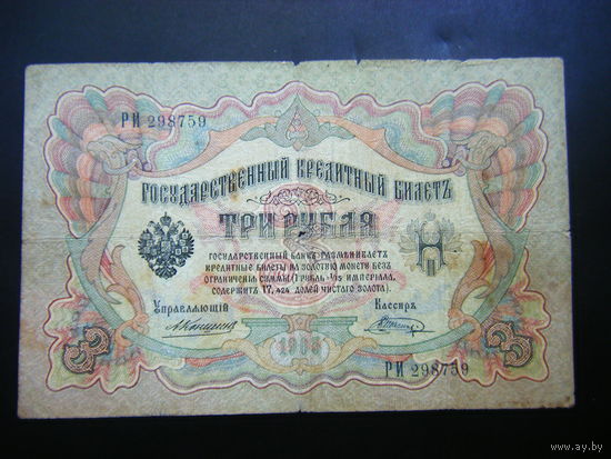 3 рубля 1905 г. Коншин - Шагин