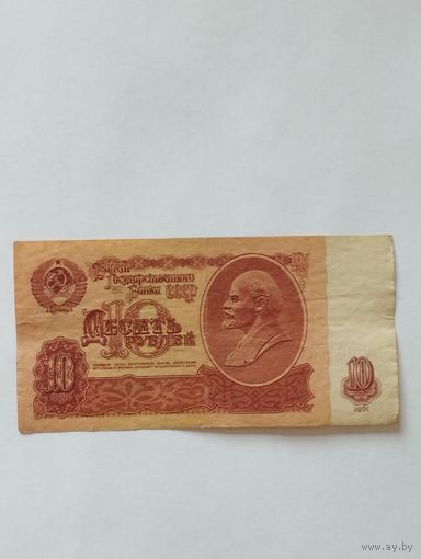 СССР 10 РУБЛЕЙ 1961, серия ам