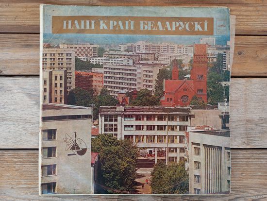 ВИА Песняры, Сябры, Чаровницы и др. - Наш край беларускi - ЛЗГ, 2 пластинки, 1978 г.