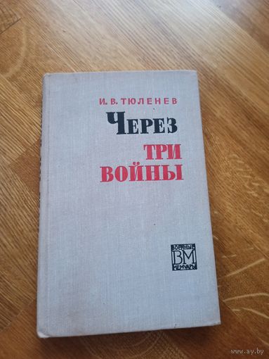 И.В.Тюленев ЧЕРЕЗ ТРИ ВОЙНЫ (Военные мемуары) 1972 г.