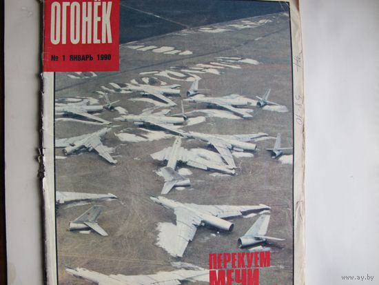 Журнал "Огонек" за 1990 г. (полный комплект)