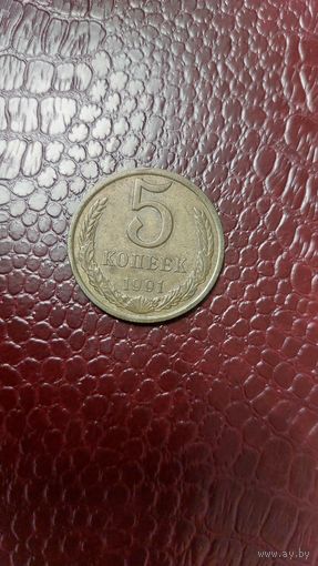 Монета 5 копеек 1991 л СССР.