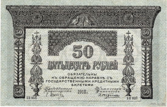 Россия, Закавказский комиссариат, 50 рублей, 1918 г.