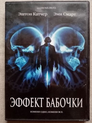 -32- DVD фильм Эффект бабочки