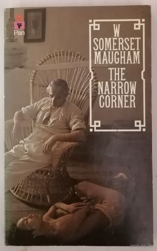 The Narrow Corner. W. Somerset Maughan. Английский язык