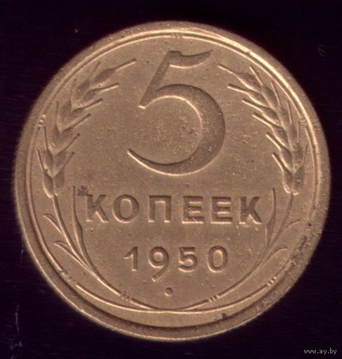 5 копеек 1950 год