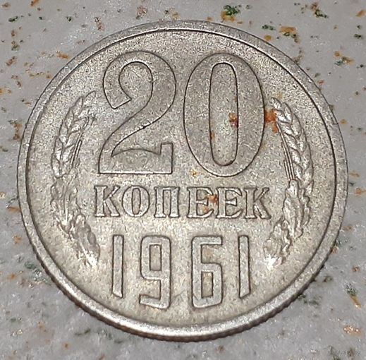 СССР 20 копеек, 1961 (5-1-14)