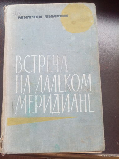 Митчел Уилсон "Встреча на далёком меридиане" 1968