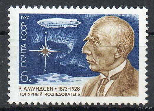 Р. Амундсен СССР 1972 год (4146) серия из 1 марки