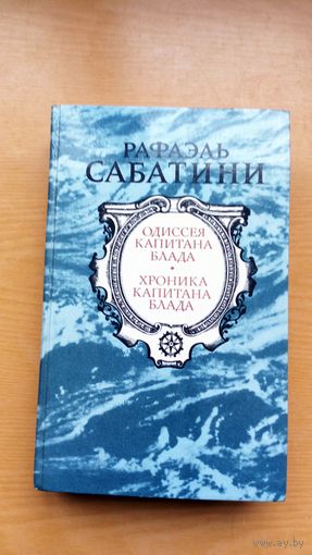 Рафаэль Сабатини. Одиссея капитана Блада. Хроника капитана Блада..