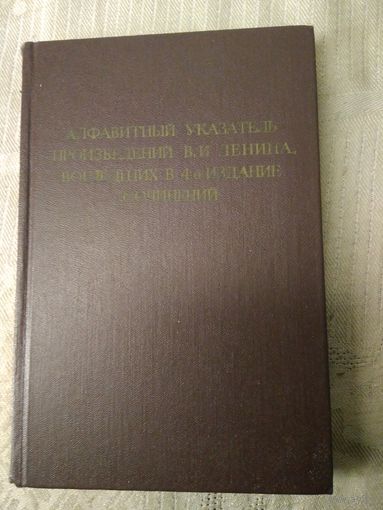 Ленин Полное собрание сочинений (ПСС)  Алфавитный указатель к 45 т. Издание 4