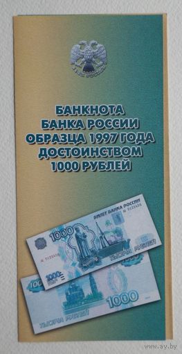 Буклет 1000 рос.рублей 1997 года---без модификации