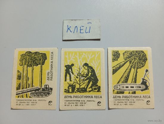 Спичечные этикетки ф.Ревпуть. День работника леса. 1970 год