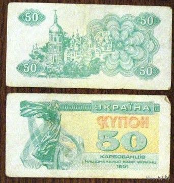 Украина, 50 купонов (1991)